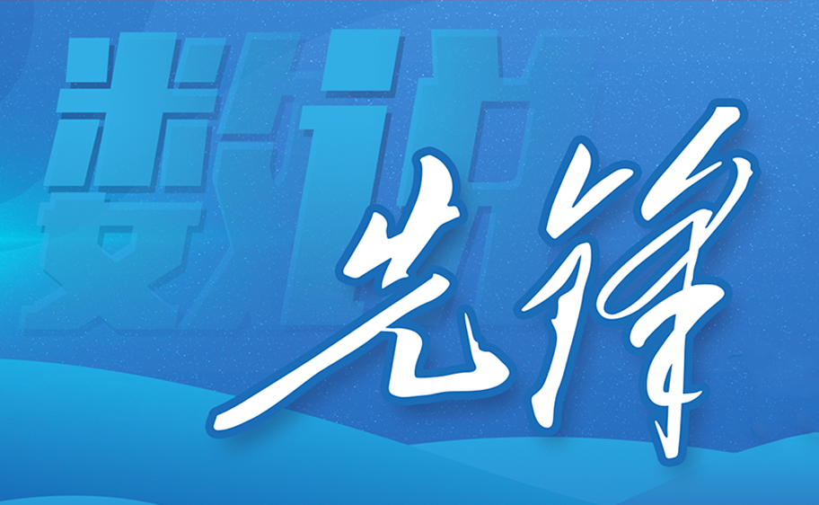 數說“先鋒計劃”十百千