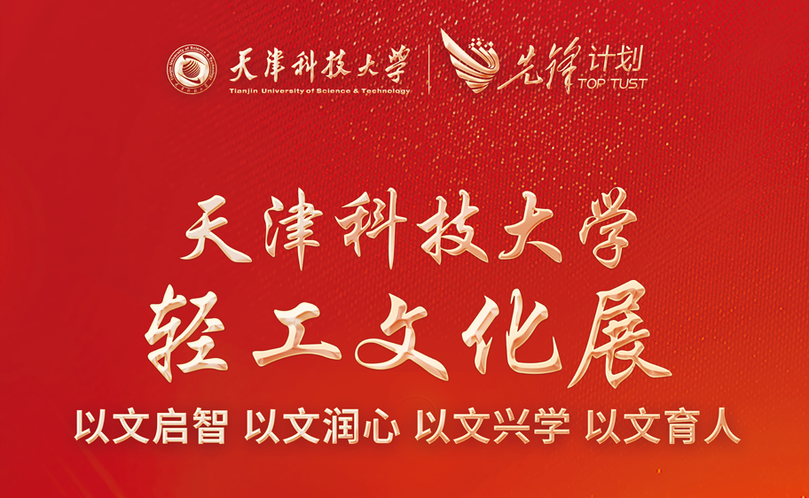 天津科技大學輕工文化展